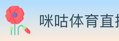咪咕体育直播 Logo